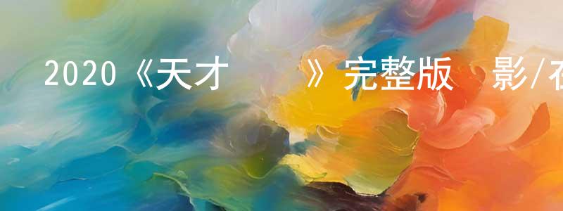 卜云峰的動漫綜藝大全,2020《天才計劃》完整版電影/在線觀看/百度云-美劇天堂